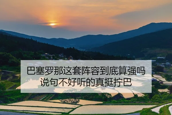 ba-sai-luo-na-zhe-tao-zhen-rong-dao-di-suan-qiang-ma-shuo-ju-bu-hao-ting-de-zhen-ting-ning-ba-2-774.jpg