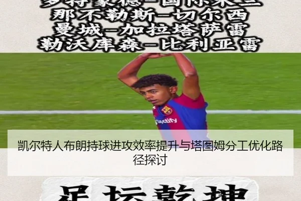 凯尔特人布朗持球进攻效率提升与塔图姆分工优化路径探讨