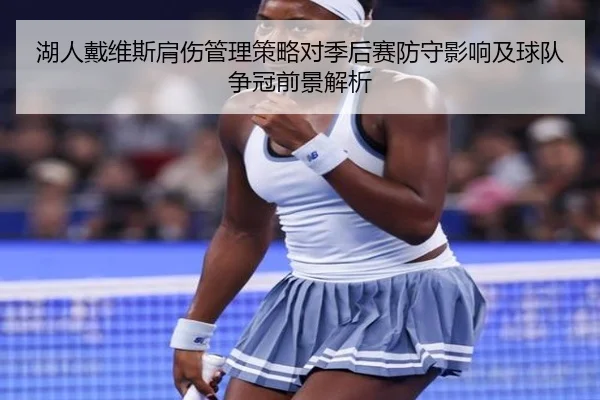 湖人戴维斯肩伤管理策略对季后赛防守影响及球队争冠前景解析