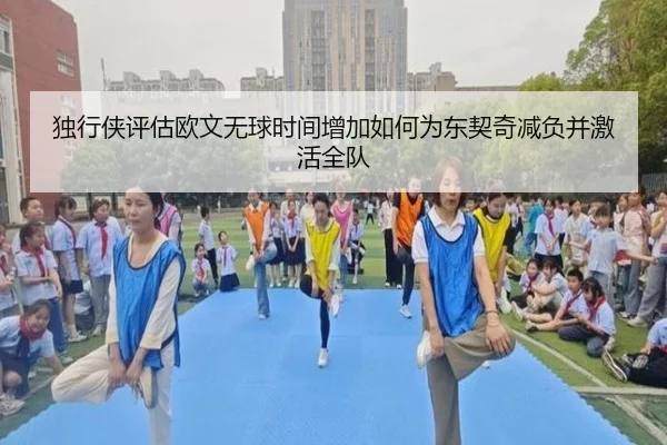 独行侠评估欧文无球时间增加如何为东契奇减负并激活全队