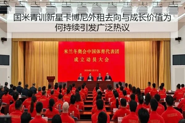 国米青训新星卡博尼外租去向与成长价值为何持续引发广泛热议